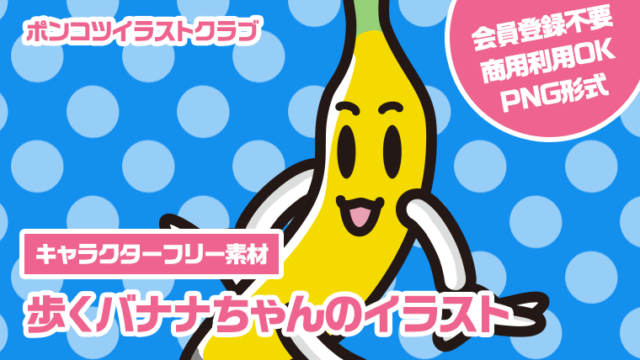 【キャラクターフリー素材】歩くバナナちゃんのイラスト