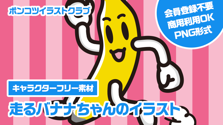 【キャラクターフリー素材】走るバナナちゃんのイラスト