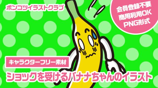 【キャラクターフリー素材】ショックを受けるバナナちゃんのイラスト