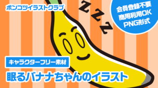 【キャラクターフリー素材】眠るバナナちゃんのイラスト