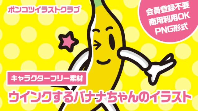 【キャラクターフリー素材】ウインクするバナナちゃんのイラスト