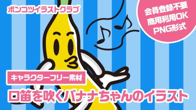 【キャラクターフリー素材】口笛を吹くバナナちゃんのイラスト