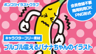 【キャラクターフリー素材】ブルブル震えるバナナちゃんのイラスト