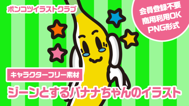 【キャラクターフリー素材】ジーンとするバナナちゃんのイラスト
