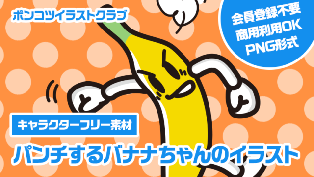 【キャラクターフリー素材】パンチするバナナちゃんのイラスト