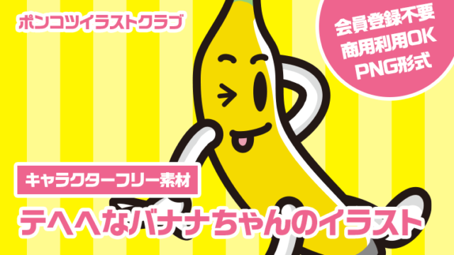 【キャラクターフリー素材】テヘヘなバナナちゃんのイラスト