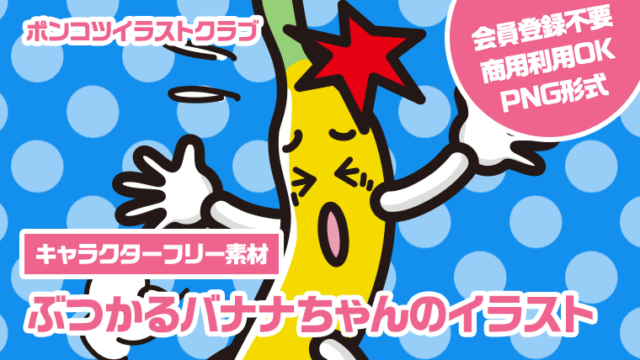 【キャラクターフリー素材】ぶつかるバナナちゃんのイラスト