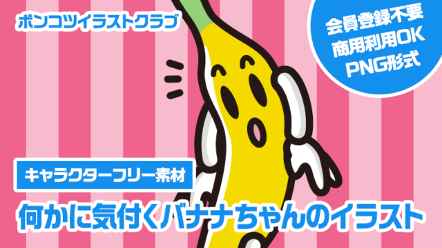 【キャラクターフリー素材】何かに気付くバナナちゃんのイラスト