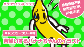 【キャラクターフリー素材】苦笑いするバナナちゃんのイラスト