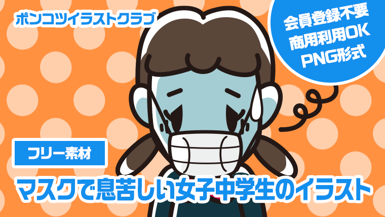 【フリー素材】マスクで息苦しい女子中学生のイラスト