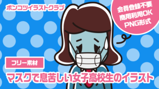 【フリー素材】マスクで息苦しい女子高校生のイラスト