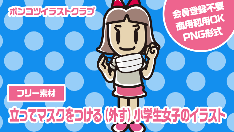 【フリー素材】立ってマスクをつける（外す）小学生女子のイラスト