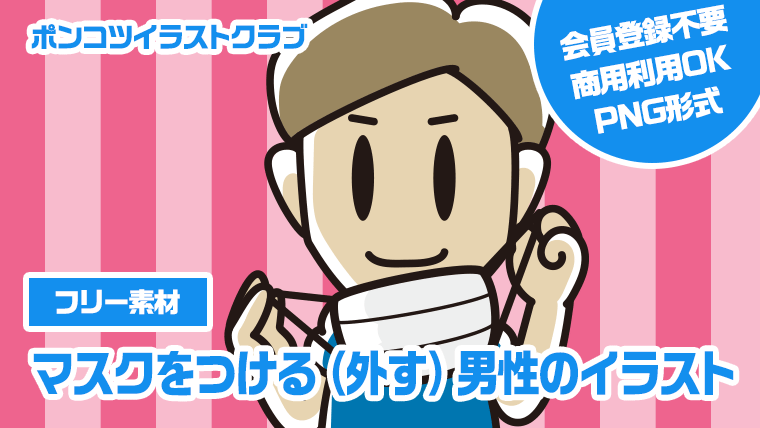 【フリー素材】マスクをつける（外す）男性のイラスト