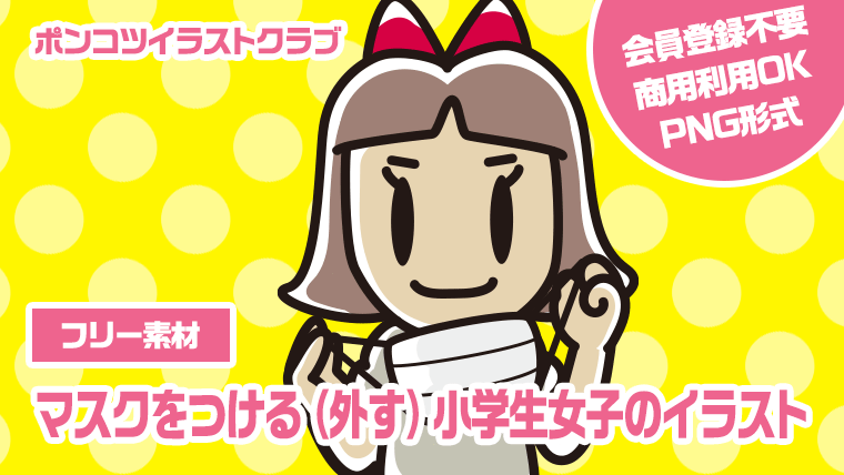 【フリー素材】マスクをつける（外す）小学生女子のイラスト