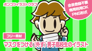 【フリー素材】マスクをつける（外す）男子高校生のイラスト