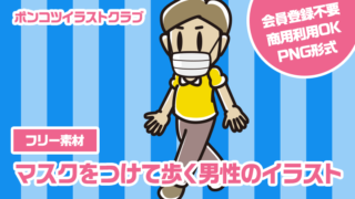 【フリー素材】マスクをつけて歩く男性のイラスト