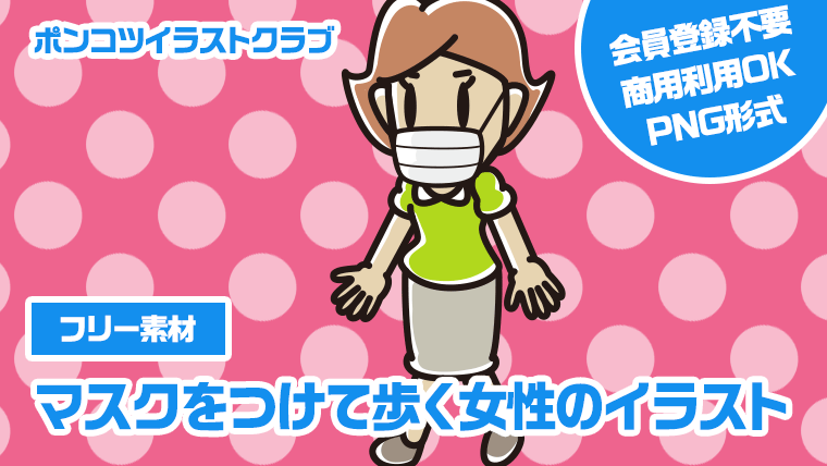 【フリー素材】マスクをつけて歩く女性のイラスト