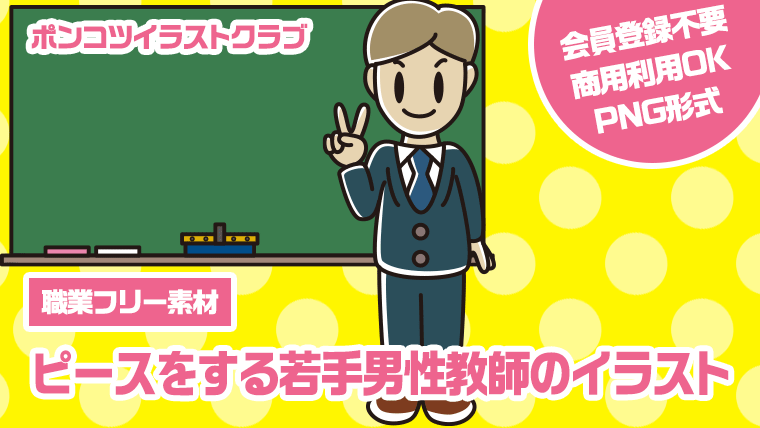 【職業フリー素材】ピースをする若手男性教師のイラスト