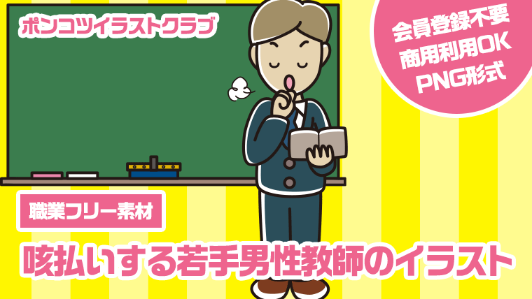 【職業フリー素材】咳払いする若手男性教師のイラスト