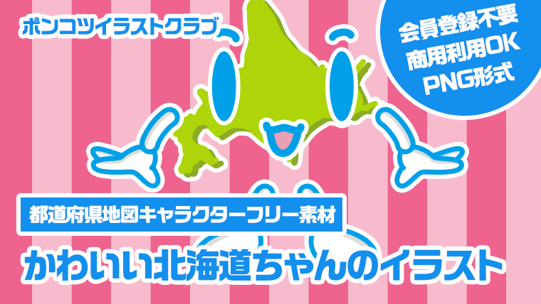 【都道府県地図キャラクターフリー素材】かわいい北海道ちゃんのイラスト