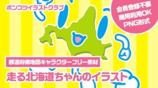 【都道府県地図キャラクターフリー素材】走る北海道ちゃんのイラスト