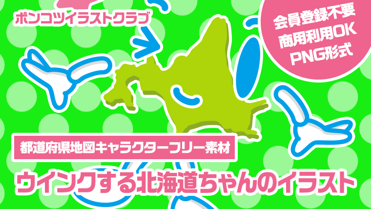 【都道府県地図キャラクターフリー素材】ウインクする北海道ちゃんのイラスト