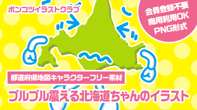 【都道府県地図キャラクターフリー素材】ブルブル震える北海道ちゃんのイラスト