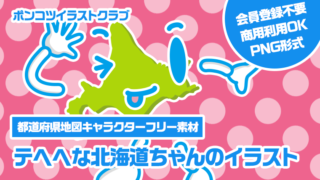 【都道府県地図キャラクターフリー素材】テヘヘな北海道ちゃんのイラスト