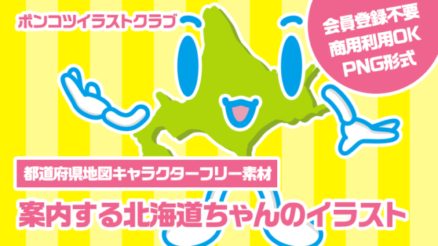 【都道府県地図キャラクターフリー素材】案内する北海道ちゃんのイラスト