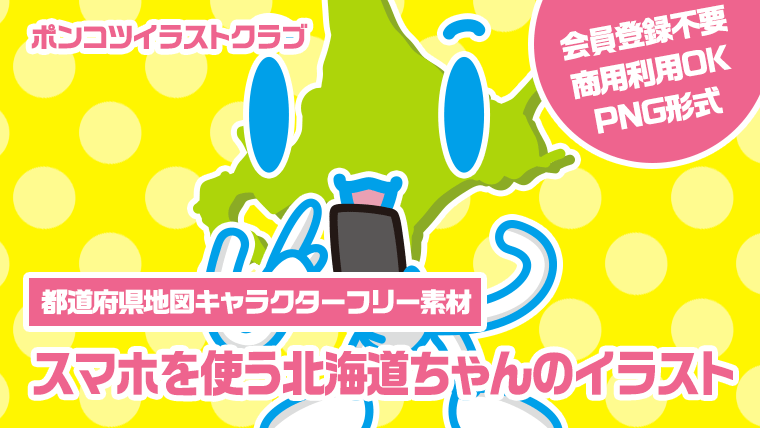 【都道府県地図キャラクターフリー素材】スマホを使う北海道ちゃんのイラスト