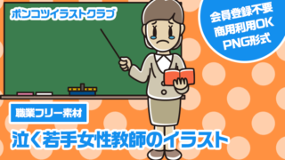 【職業フリー素材】泣く若手女性教師のイラスト