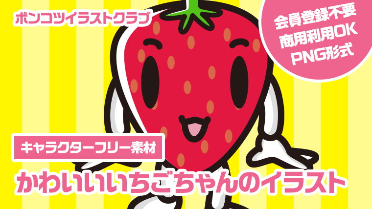 【キャラクターフリー素材】かわいいいちごちゃんのイラスト