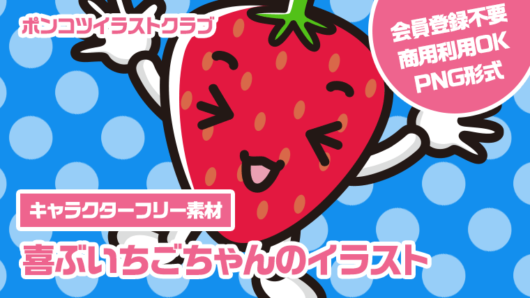 【キャラクターフリー素材】喜ぶいちごちゃんのイラスト