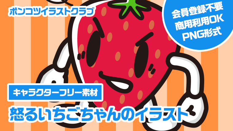 【キャラクターフリー素材】怒るいちごちゃんのイラスト