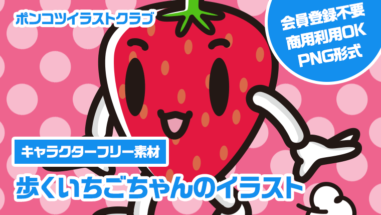 【キャラクターフリー素材】歩くいちごちゃんのイラスト