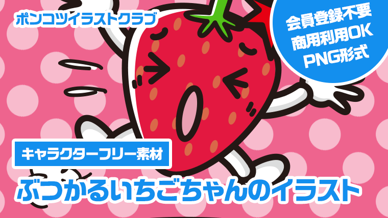 【キャラクターフリー素材】ぶつかるいちごちゃんのイラスト