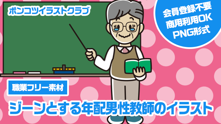 【職業フリー素材】ジーンとする年配男性教師のイラスト