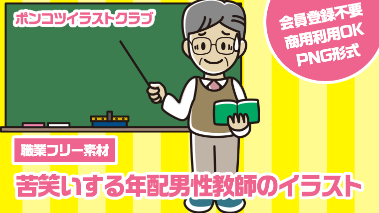 【職業フリー素材】苦笑いする年配男性教師のイラスト