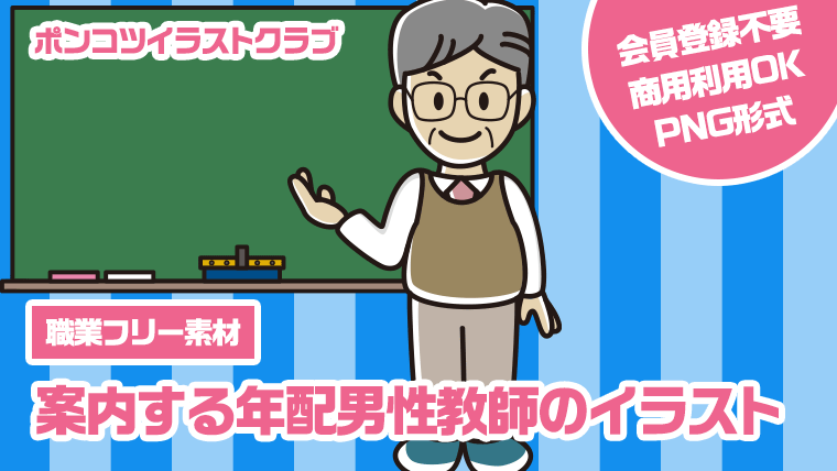 【職業フリー素材】案内する年配男性教師のイラスト