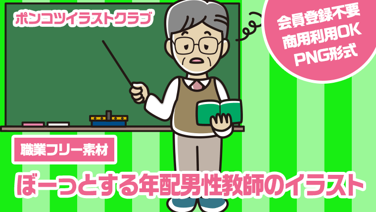 【職業フリー素材】ぼーっとする年配男性教師のイラスト