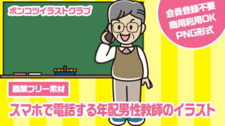 【職業フリー素材】スマホで電話する年配男性教師のイラスト