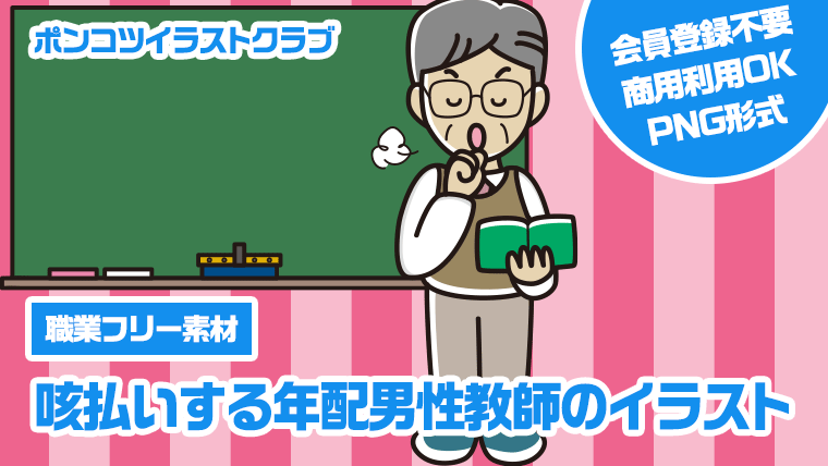 【職業フリー素材】咳払いする年配男性教師のイラスト