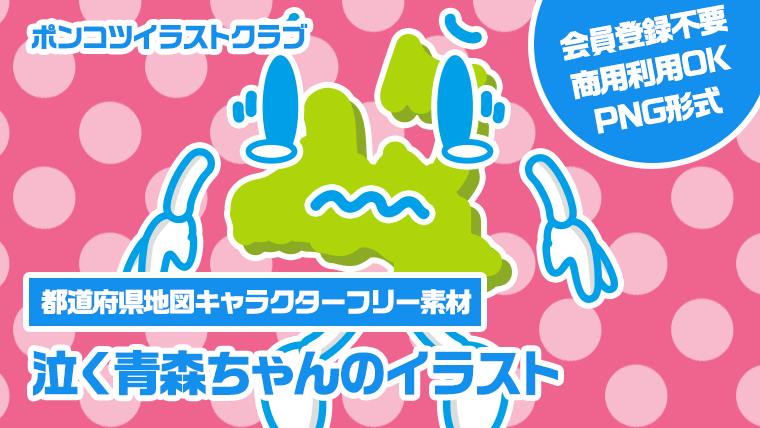 【都道府県地図キャラクターフリー素材】泣く青森ちゃんのイラスト