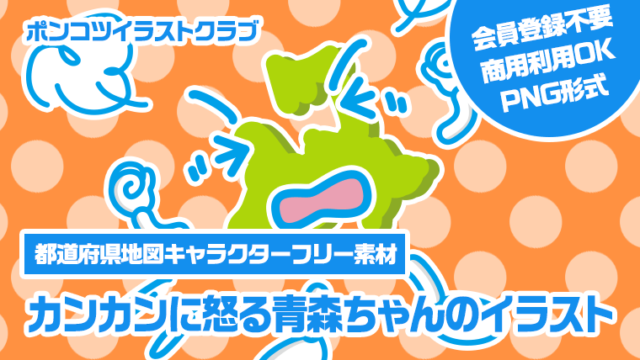 【都道府県地図キャラクターフリー素材】カンカンに怒る青森ちゃんのイラスト