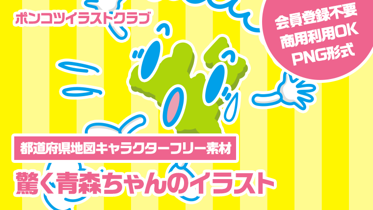 【都道府県地図キャラクターフリー素材】驚く青森ちゃんのイラスト