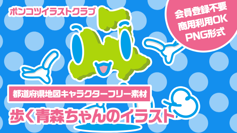 【都道府県地図キャラクターフリー素材】歩く青森ちゃんのイラスト