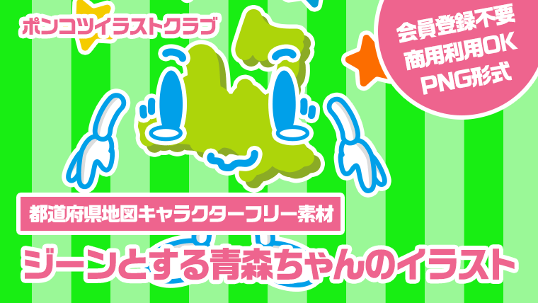 【都道府県地図キャラクターフリー素材】ジーンとする青森ちゃんのイラスト