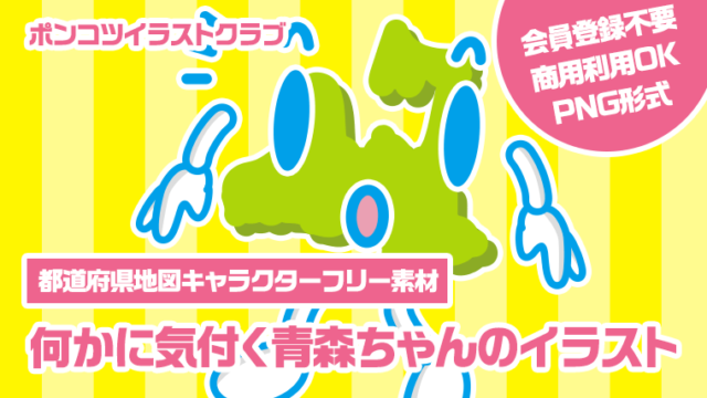 【都道府県地図キャラクターフリー素材】何かに気付く青森ちゃんのイラスト