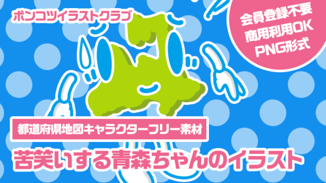 【都道府県地図キャラクターフリー素材】苦笑いする青森ちゃんのイラスト