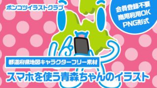 【都道府県地図キャラクターフリー素材】スマホを使う青森ちゃんのイラスト